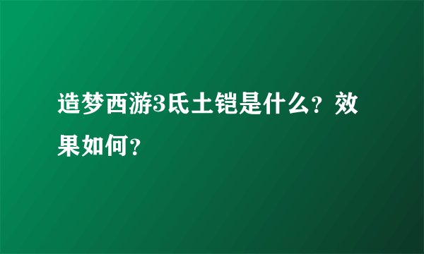 造梦西游3氐土铠是什么?效果如何?