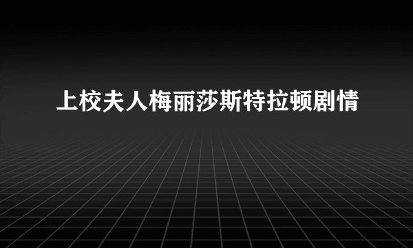 上校夫人梅丽莎斯特拉顿剧情
