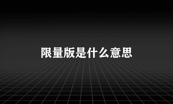 限量版是什么意思