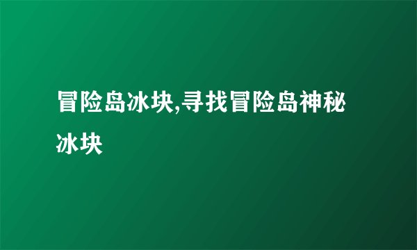冒险岛冰块,寻找冒险岛神秘冰块