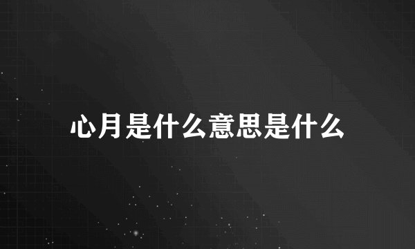 心月是什么意思是什么