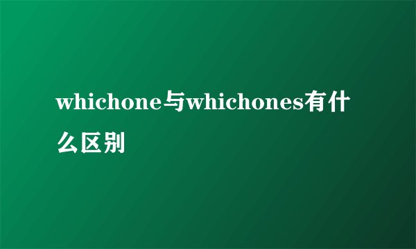 whichone与whichones有什么区别
