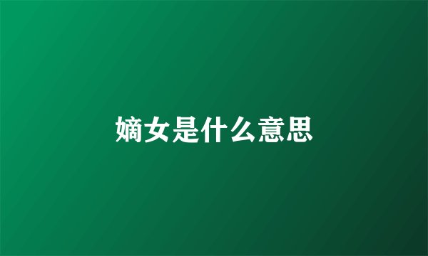 嫡女是什么意思