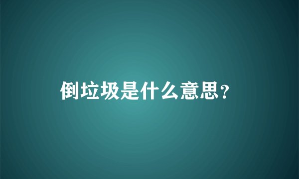 倒垃圾是什么意思？