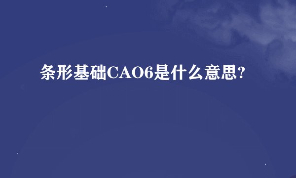 条形基础CAO6是什么意思?