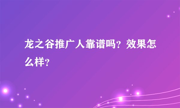 龙之谷推广人靠谱吗？效果怎么样？