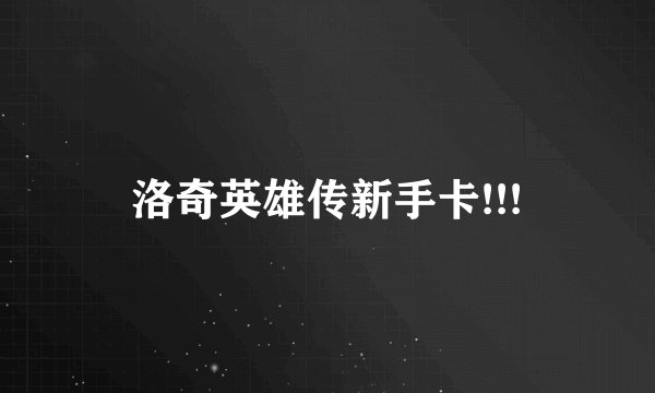 洛奇英雄传新手卡!!!