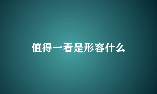 值得一看是形容什么