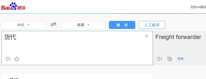 货代的外语缩写是什么？