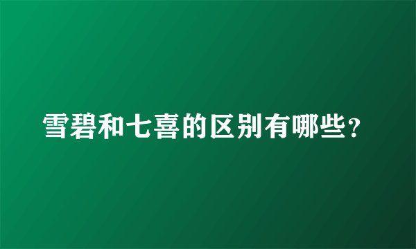 雪碧和七喜的区别有哪些？