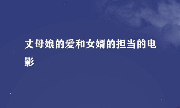 丈母娘的爱和女婿的担当的电影