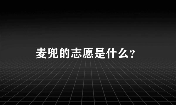麦兜的志愿是什么？