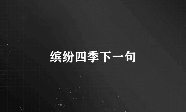 缤纷四季下一句