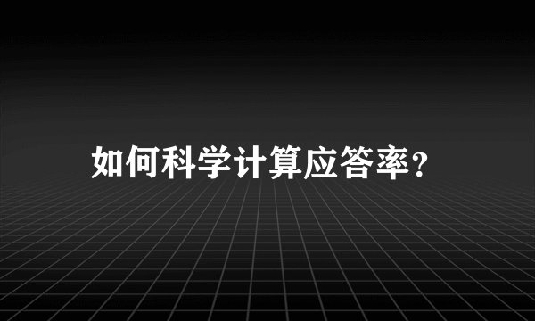 如何科学计算应答率？