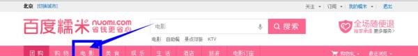 百度糯米网团购电影票怎么定票?怎么取票?