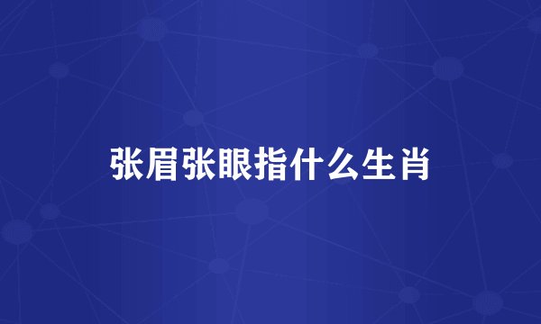 张眉张眼指什么生肖