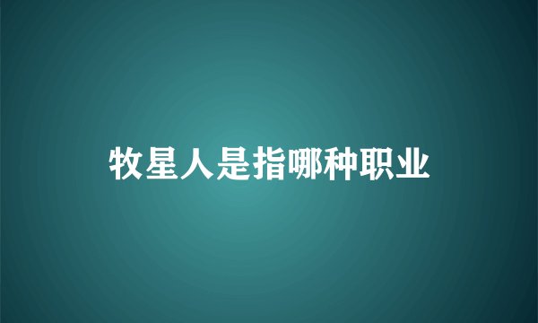 牧星人是指哪种职业