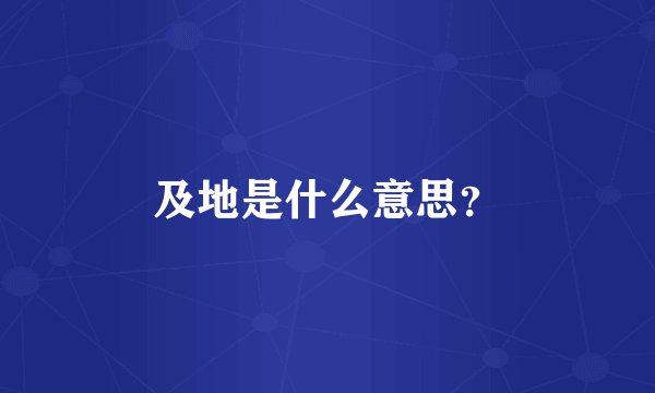 及地是什么意思？