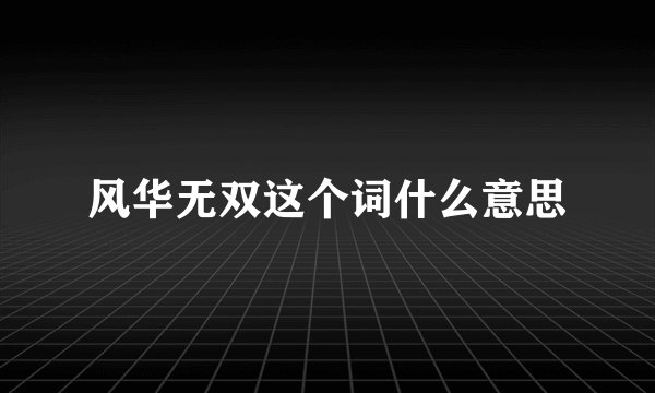 风华无双这个词什么意思