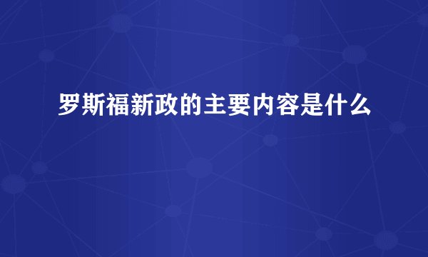 罗斯福新政的主要内容是什么