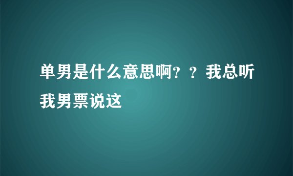 单男是什么意思啊？？我总听我男票说这