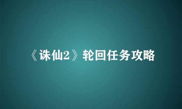 《诛仙2》轮回任务攻略