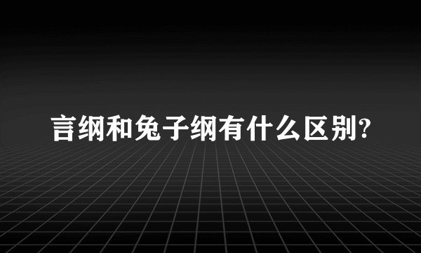 言纲和兔子纲有什么区别?