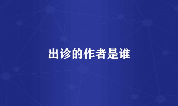 出诊的作者是谁