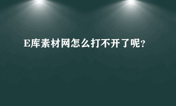 E库素材网怎么打不开了呢?