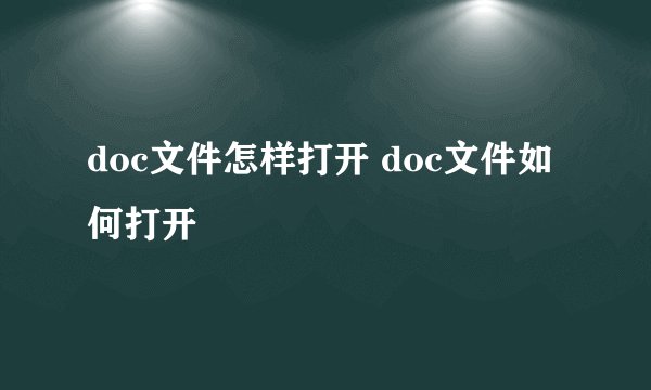 doc文件怎样打开 doc文件如何打开