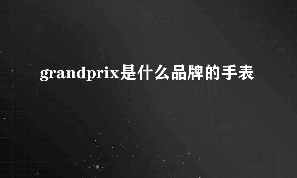 grandprix是什么品牌的手表