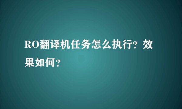 RO翻译机任务怎么执行？效果如何？