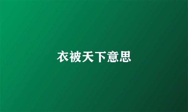 衣被天下意思