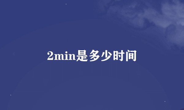2min是多少时间