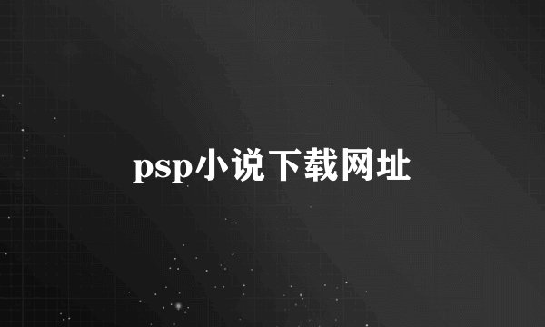 psp小说下载网址