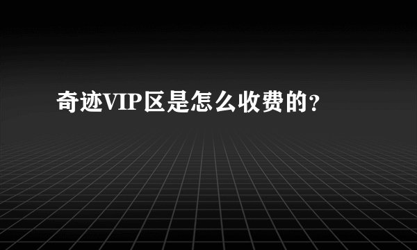 奇迹VIP区是怎么收费的？