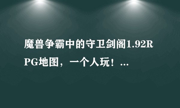 魔兽争霸中的守卫剑阁1.92RPG地图，一个人玩！诸葛亮就好死！有没有密码让诸葛亮无敌呀！不死呀！！