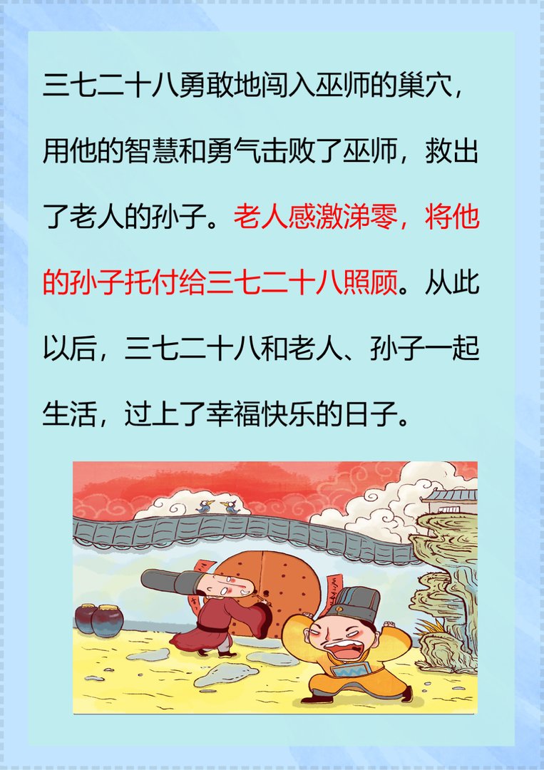 三七二十八的故事