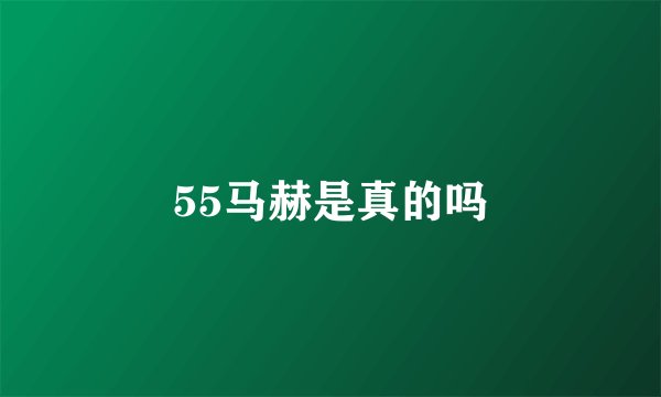 55马赫是真的吗