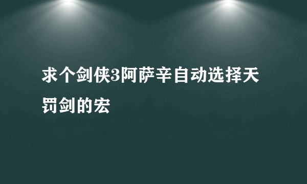求个剑侠3阿萨辛自动选择天罚剑的宏
