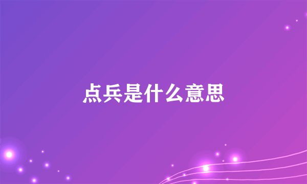 点兵是什么意思
