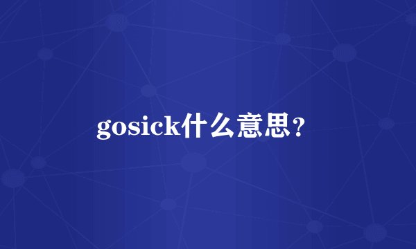 gosick什么意思？