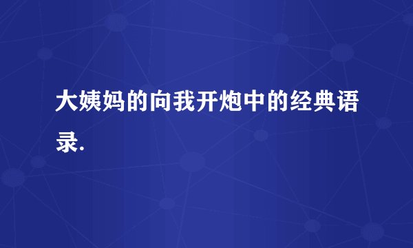 大姨妈的向我开炮中的经典语录.