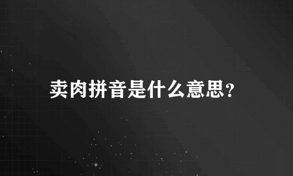 卖肉拼音是什么意思？
