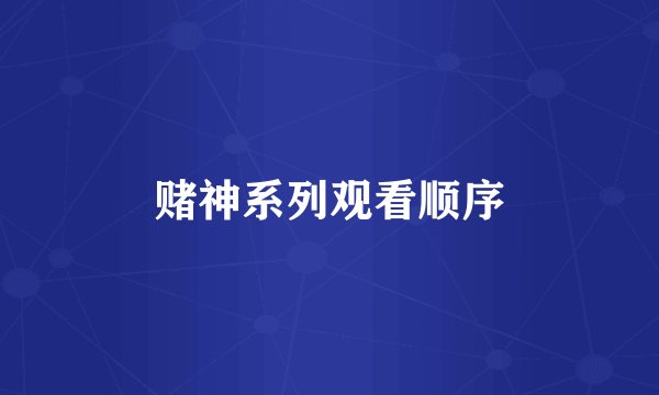 赌神系列观看顺序