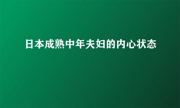 日本成熟中年夫妇的内心状态
