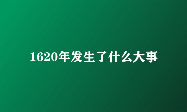 1620年发生了什么大事