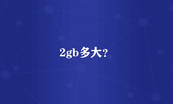 2gb多大？