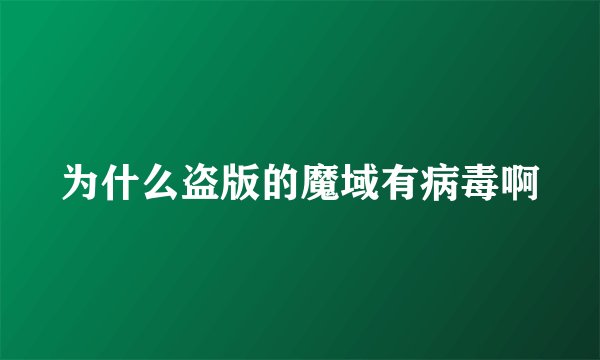 为什么盗版的魔域有病毒啊