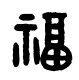 篆书福字怎么写